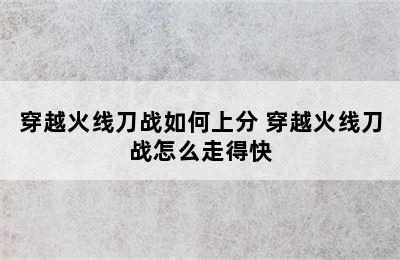 穿越火线刀战如何上分 穿越火线刀战怎么走得快